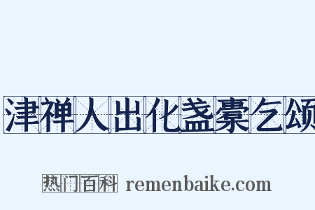 津禅人出化盏橐乞颂是什么意思的图片